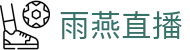 ​​雨燕直播-英超赛事直播NBA篮球直播高清免费平台​​